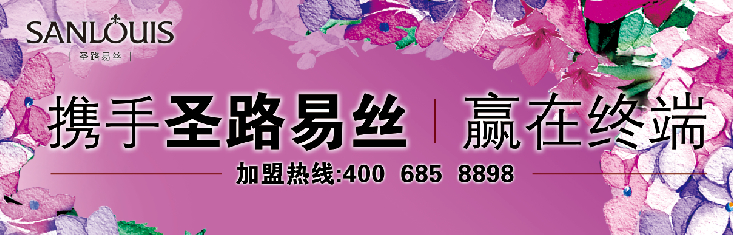 圣路易絲家紡2014秋冬新品發布會將開