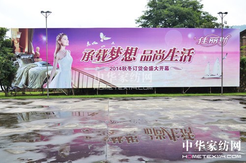 佳麗斯2014秋冬訂貨會圓滿結束