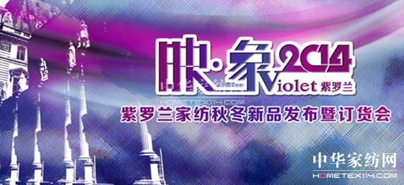 映•象—紫羅蘭2014秋冬新品訂貨會隆重召開