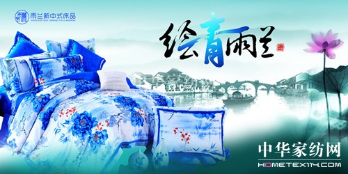 雨蘭家紡電商傾力打造中國“青花”文化