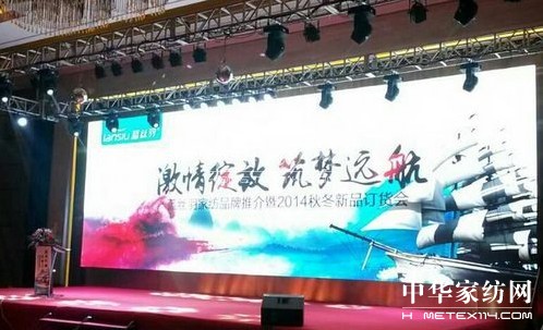 藍(lán)絲羽家紡2014秋冬訂貨會(huì)圓滿結(jié)束