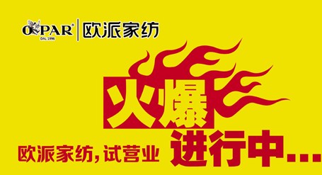 歐派家紡煙臺(tái)店試營業(yè)火爆開啟!