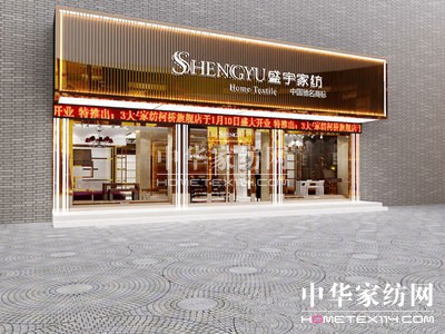 盛宇家紡集團(tuán)昨日啟動(dòng)重組