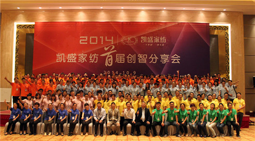 凱盛家紡首屆創智分享會成功召開