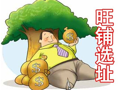 實體店新開張,家紡店選址秘訣