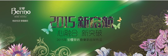 2015寶縵家紡春夏新品發布會即將魅力綻放