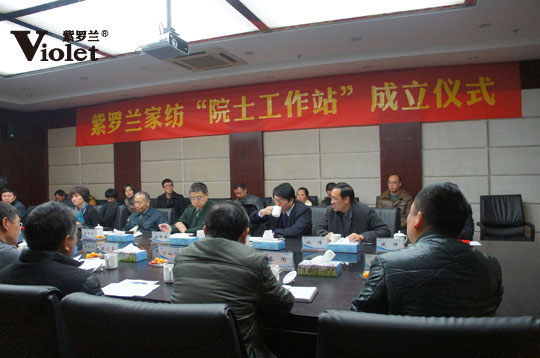 紫羅蘭家紡建立家紡業第一個“院士工作站”