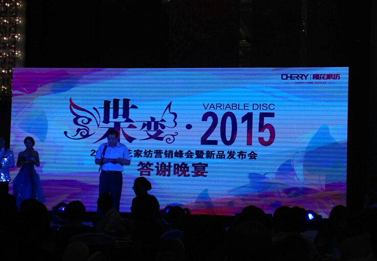 蝶變2015,櫻花家紡秋冬新品發布會召開