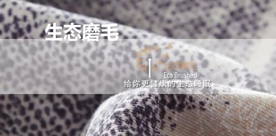 紫羅蘭家紡:秋冬溫暖情懷—生態磨毛印花