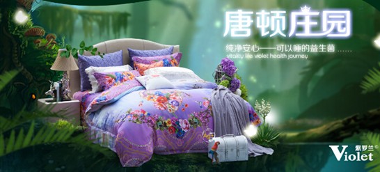 紫羅蘭家紡:不將就的生活,最需純凈