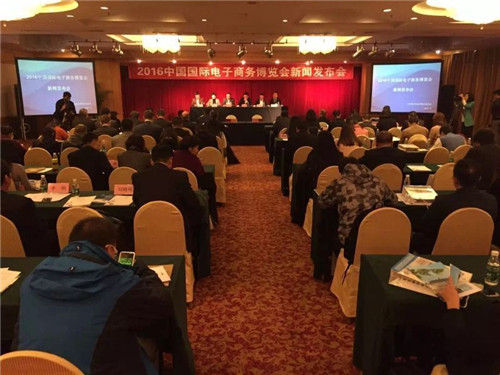 2016中國國際電子商務(wù)博覽會新聞發(fā)布會在京舉行