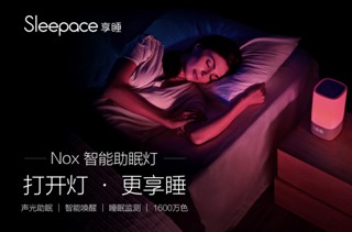 羅萊、京東聯合Sleepace享睡 開啟光眠時代