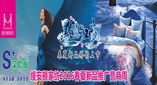縵安頓家紡2016春夏新品嬌韻上市