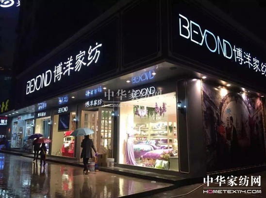 王者歸來博洋家紡新店強(qiáng)勢領(lǐng)航