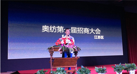 奧紡紡織召開2016招商大會