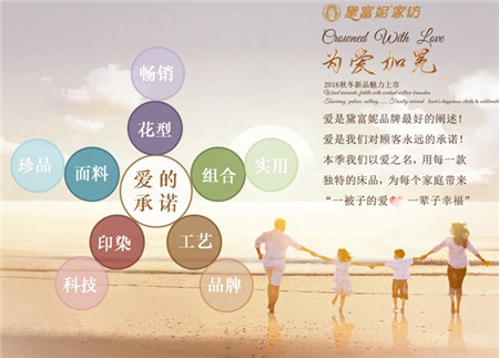 黛富妮家紡2016秋冬訂貨會圓滿結束