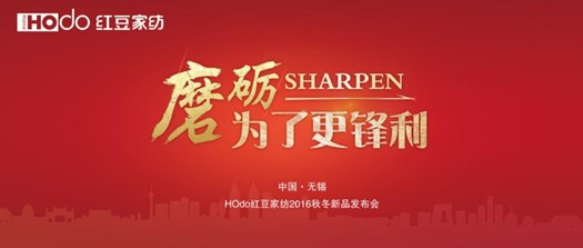 HOdo紅豆家紡:迎難而上搶抓機遇實現“鳳凰涅槃”