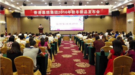 慕想集團2016秋冬新品發布會召開