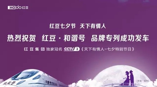 紅豆•和諧號(hào)七夕為愛發(fā)車——從北到南聯(lián)動(dòng)中國(guó)情