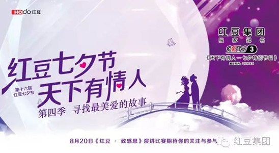 為愛堅(jiān)持十六載 紅豆七夕等你來