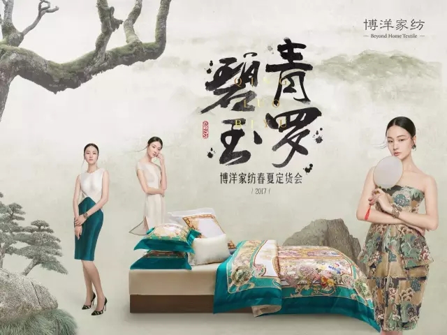 博洋家紡“青羅碧玉”2017春夏定貨會圓滿落幕