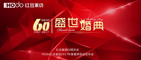 HOdo紅豆家紡2017春夏新品發布會圓滿落幕