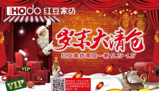 HOdo紅豆家紡:年終集結,史無前例,這次我們玩大的!