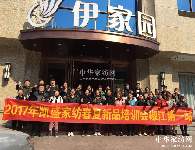 凱盛家紡2017春夏新品全國巡回培訓會,第一站于椒江正式拉開帷幕!