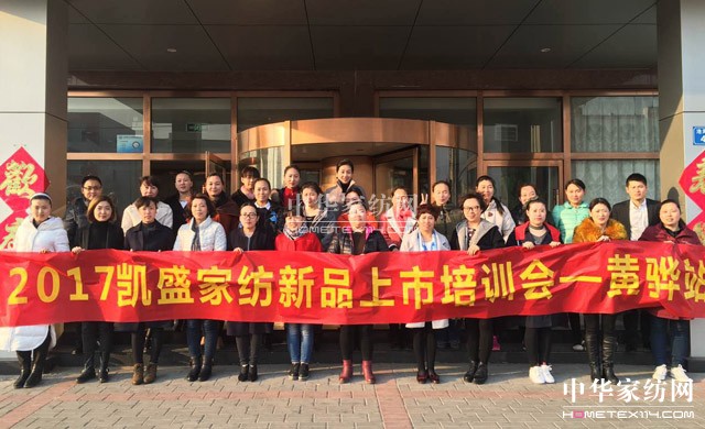 凱盛家紡:精英云集黃驊筑夢(mèng),群賢畢至志在巔峰!