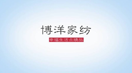 博洋家紡創(chuàng)意視頻引領(lǐng)行業(yè)潮流