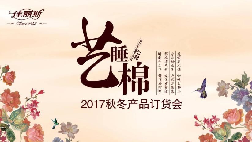 佳麗斯家紡:以“藝”為媒,匠心打造健康舒適睡眠