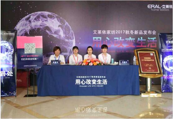 艾萊依家紡2017秋冬新品發布會圓滿落幕