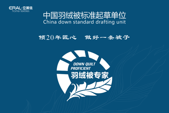 艾萊依家紡發布“羽絨睡眠系統”  打造健康睡眠新標準