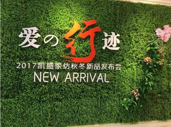 凱盛家紡“愛的行跡”2017秋冬新品發布會圓滿禮成!榮耀35年!