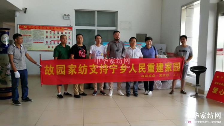 故園家紡助力抗洪救災 眾志成城顯擔當