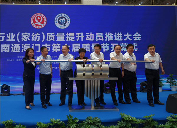全國(guó)紡織行業(yè)(家紡)質(zhì)量提升動(dòng)員推進(jìn)大會(huì)暨中國(guó)•南通海門市第六屆質(zhì)量節(jié)開(kāi)幕式19日舉行