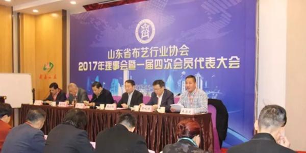 山東省布藝行業(yè)協(xié)會一七年理事會暨一屇四次會員代表大會在泰安召開