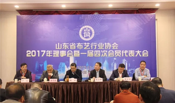 山東省布藝行業(yè)協(xié)會一七年理事會暨一屇四次會員代表大會在泰安召開