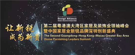 【讓新銳成為新貴】第二屆粵港澳大灣區家居及裝飾業領袖峰會成功召開