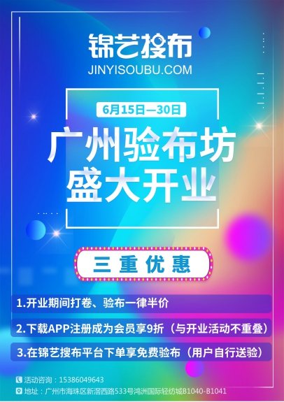 錦藝搜布廣州驗(yàn)布坊盛大開業(yè)