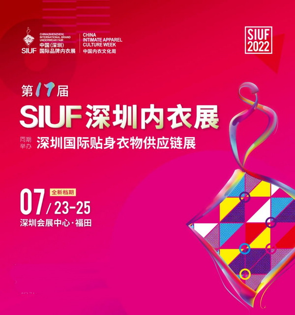 時尚產業復蘇第一展!SIUF2022深圳內衣展定檔7月23-25日盛大重啟!