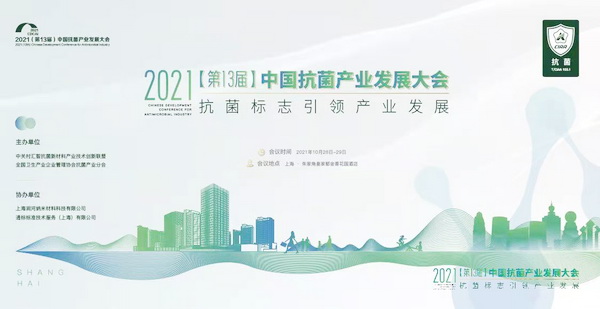 “抗菌標志引領(lǐng)產(chǎn)業(yè)發(fā)展”--2021(第13屆)中國抗菌產(chǎn)業(yè)發(fā)展大會在上海召開
