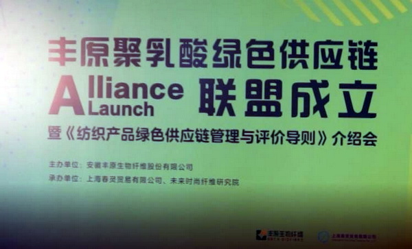 全國聚乳酸綠色供應鏈聯(lián)盟成立啟動儀式暨《紡織產(chǎn)品綠色供應鏈管理與評價導則》介紹會在上海舉行