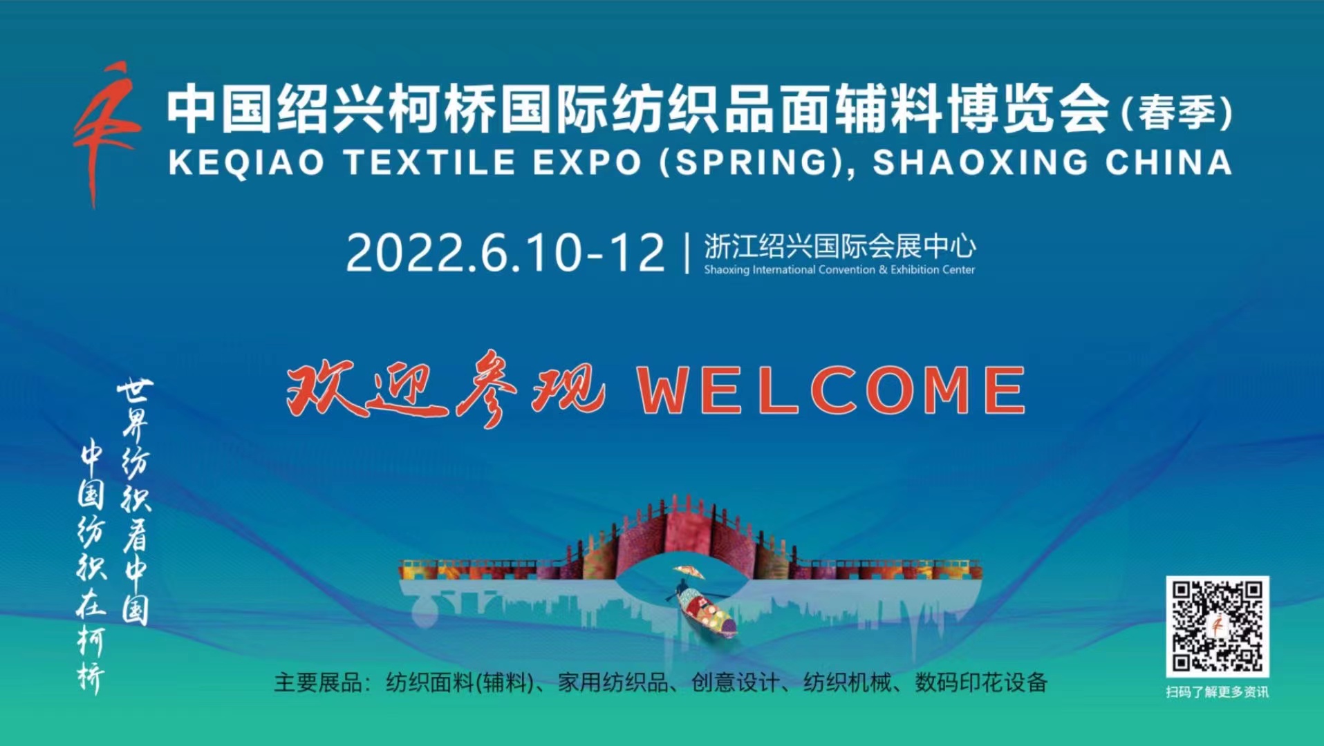 【定檔】中國紹興柯橋國際紡織品博覽會(春季)將于6月10日-12日舉行