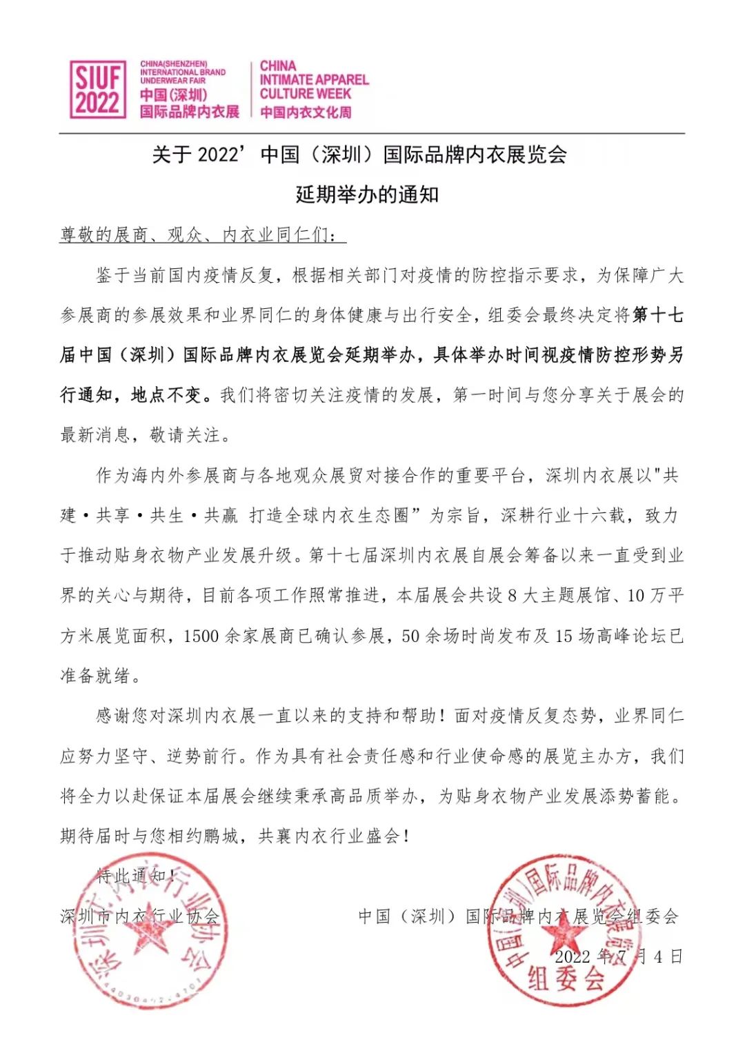 關于2022’中國(深圳)國際品牌內衣展覽會延期舉辦的通知