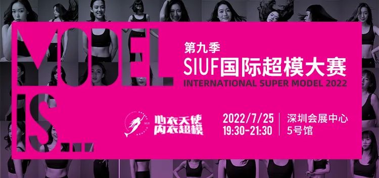 時尚產業復蘇第一展!SIUF2022深圳內衣展定檔7月23-25日盛大重啟!