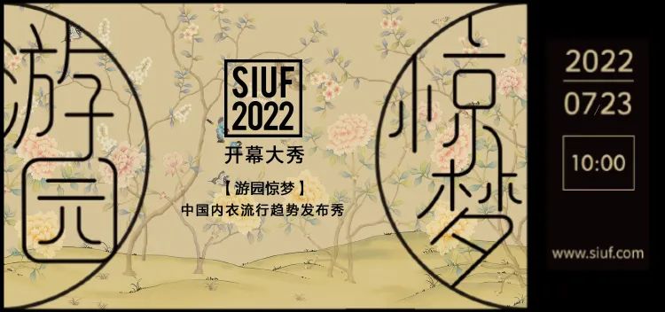 時尚產業復蘇第一展!SIUF2022深圳內衣展定檔7月23-25日盛大重啟!
