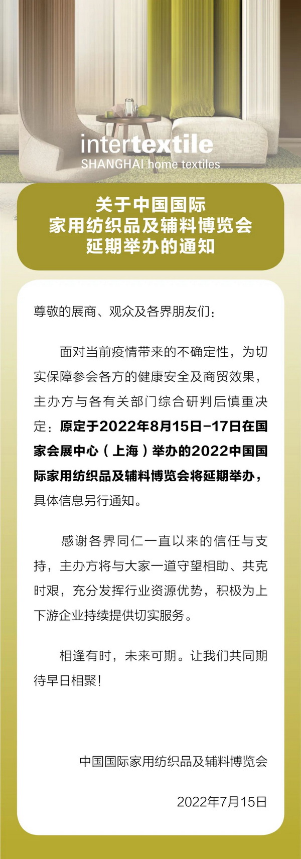 關于中國國際家用紡織品及輔料博覽會延期舉辦的重要通知