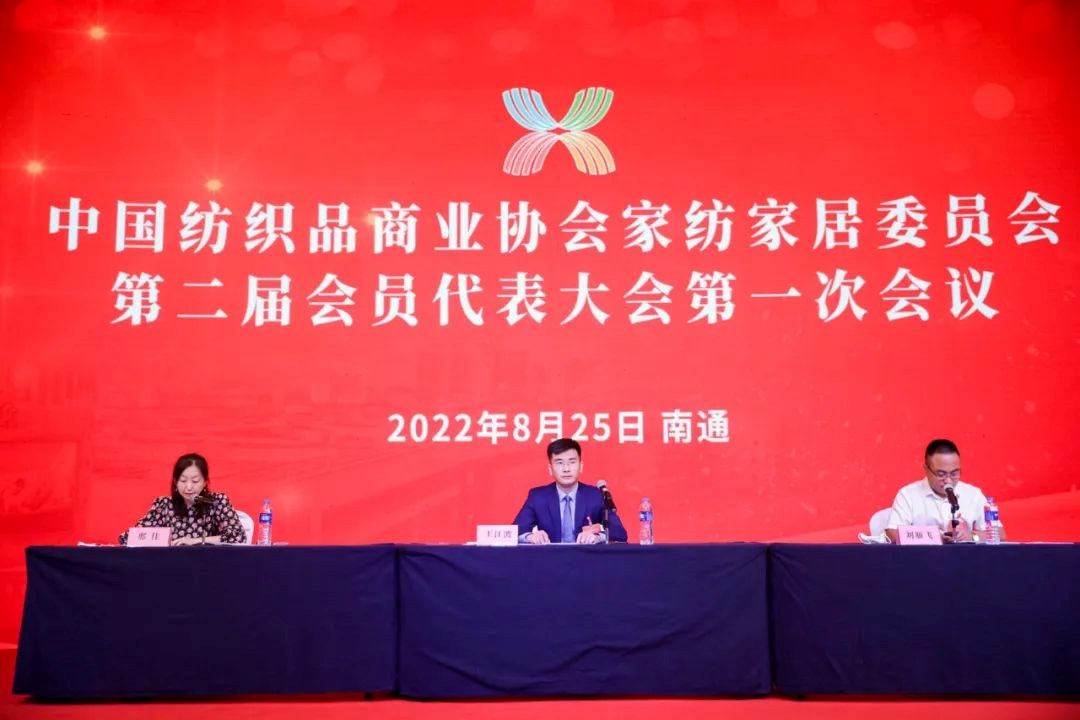 中國紡織品商業(yè)協(xié)會家紡家居委員會二屆一次會員代表大會暨二屆一次理事會召開