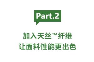 cp感拉滿!當(dāng)家紡家居面料遇上蘭精天絲™品牌纖維